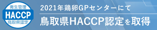 2021年鶏卵GPセンターにて鳥取県HACCP認定取得